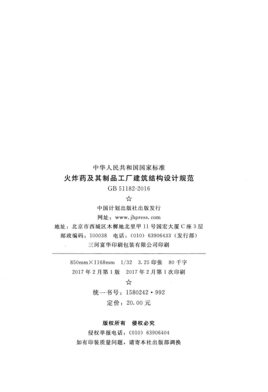 火炸药及其制品工厂建筑结构设计规范 GB51182-2016.pdf_第3页