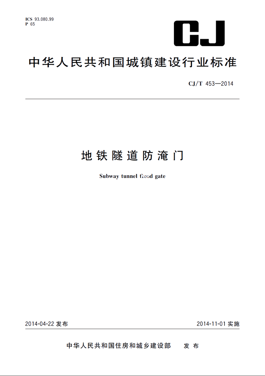 地铁隧道防淹门 CJT 453-2014.pdf_第1页