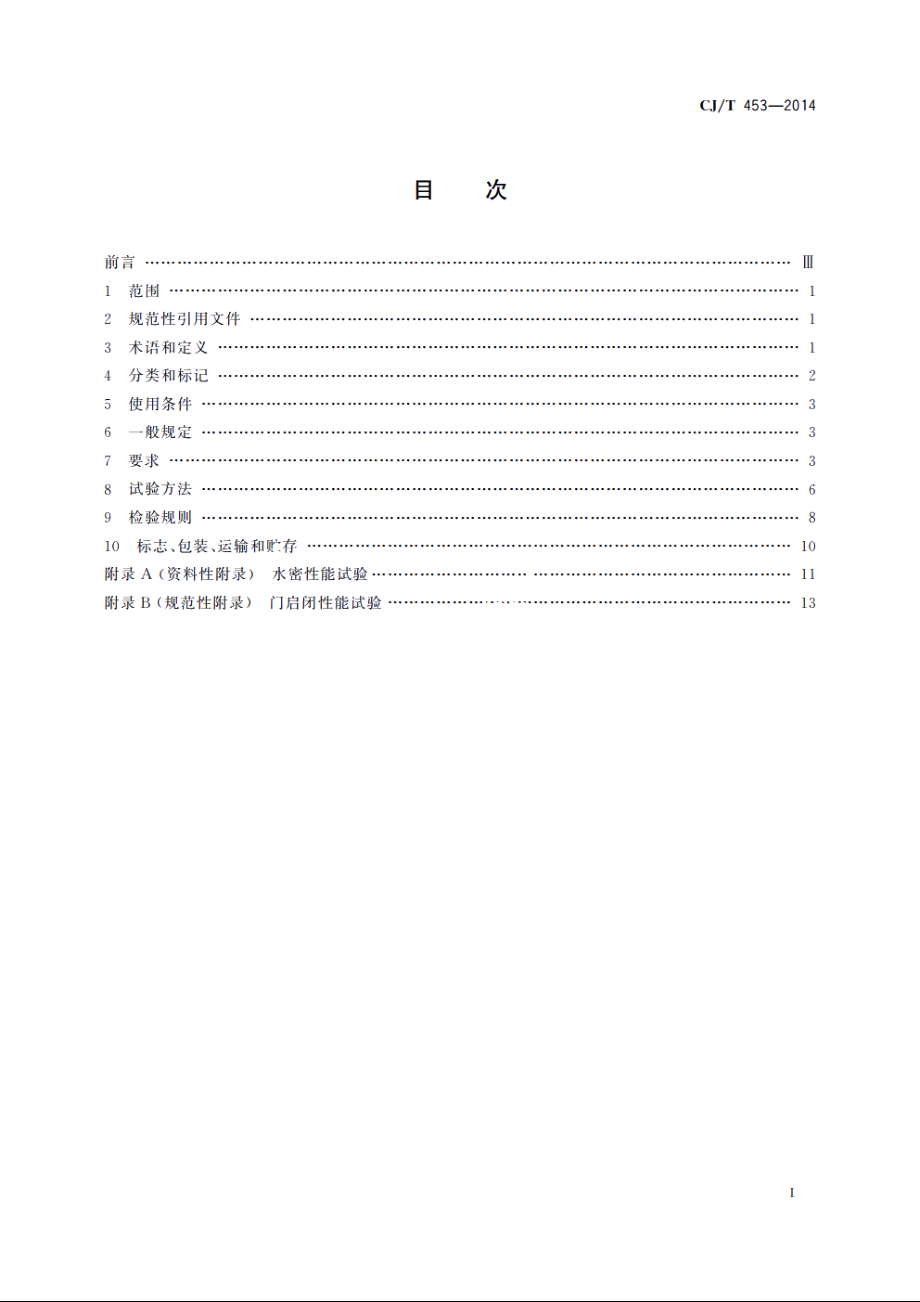 地铁隧道防淹门 CJT 453-2014.pdf_第2页