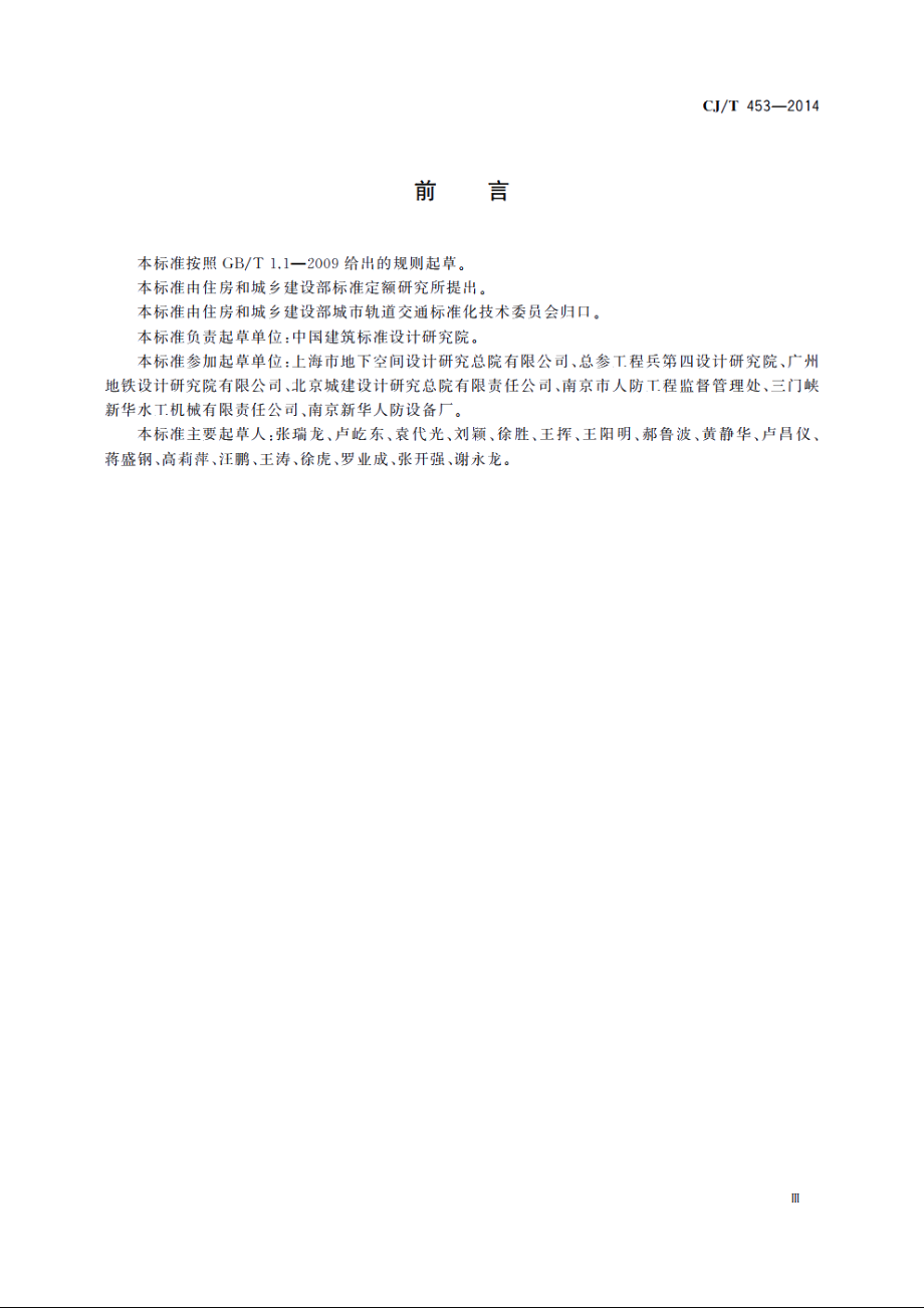 地铁隧道防淹门 CJT 453-2014.pdf_第3页