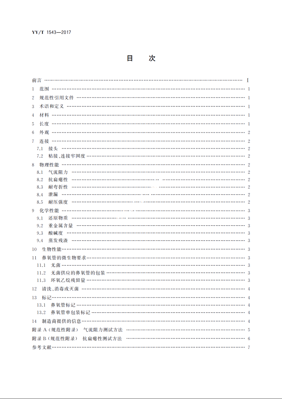 鼻氧管 YYT 1543-2017.pdf_第2页