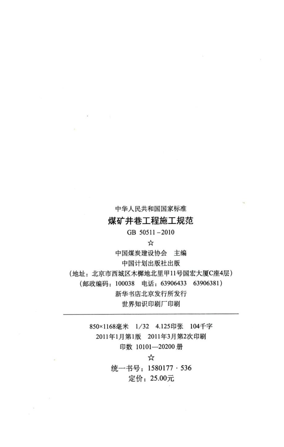 煤矿井巷工程施工规范 GB50511-2010.pdf_第3页