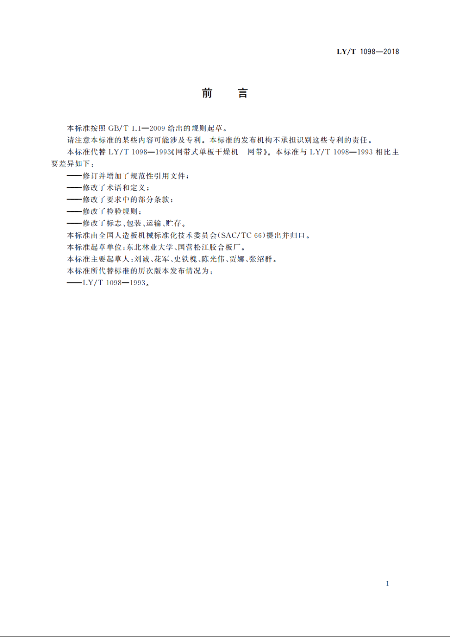 网带式单板干燥机　网带 LYT 1098-2018.pdf_第2页