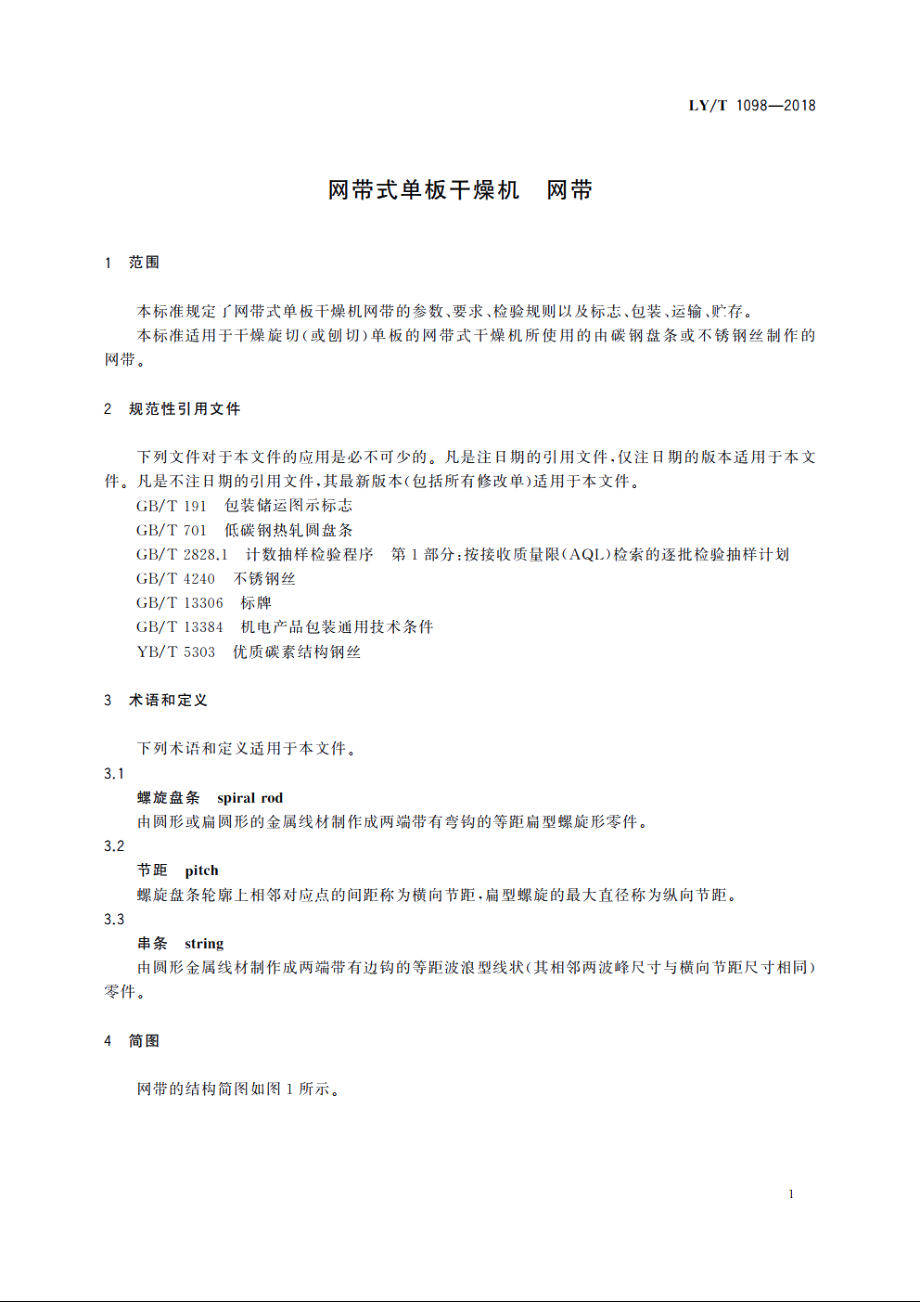 网带式单板干燥机　网带 LYT 1098-2018.pdf_第3页