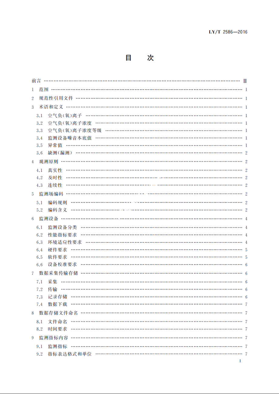 空气负(氧)离子浓度观测技术规范 LYT 2586-2016.pdf_第2页