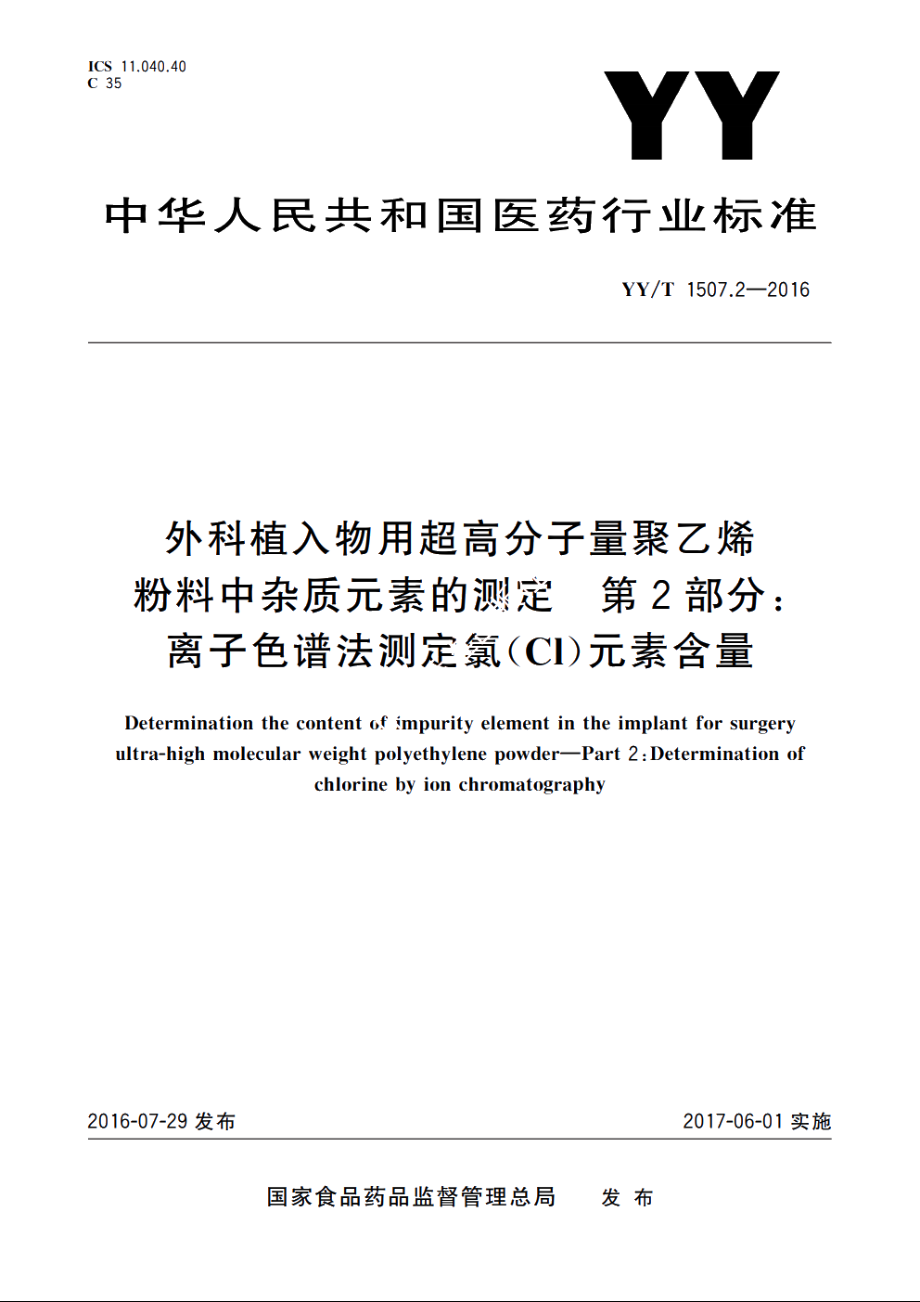 外科植入物用超高分子量聚乙烯粉料中杂质元素的测定　第2部分：离子色谱法测定氯(Cl)元素含量 YYT 1507.2-2016.pdf_第1页