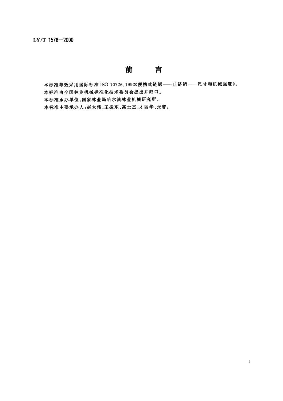 便携式链锯　止链销　尺寸和机械强度 LYT 1578-2000.pdf_第2页