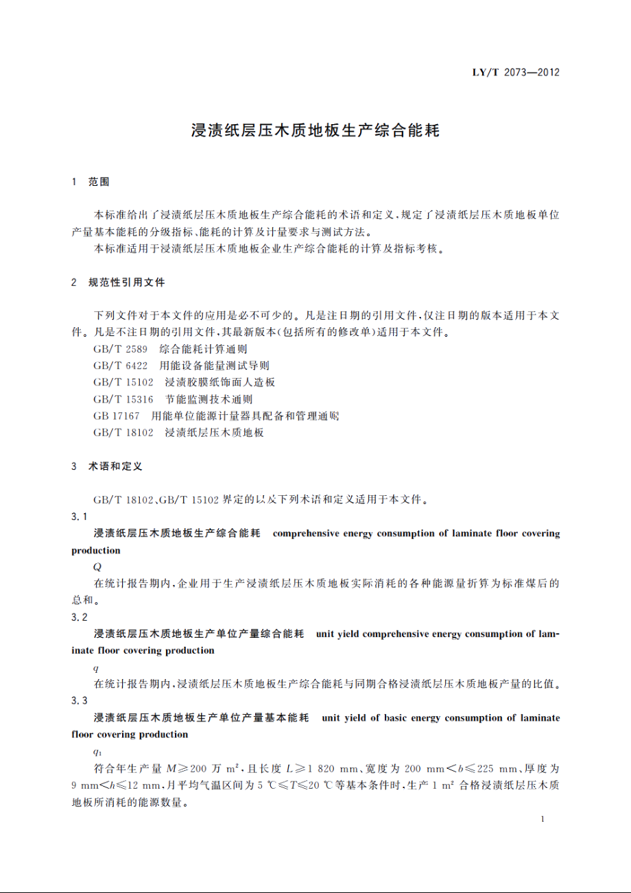 浸渍纸层压木质地板生产综合能耗 LYT 2073-2012.pdf_第3页