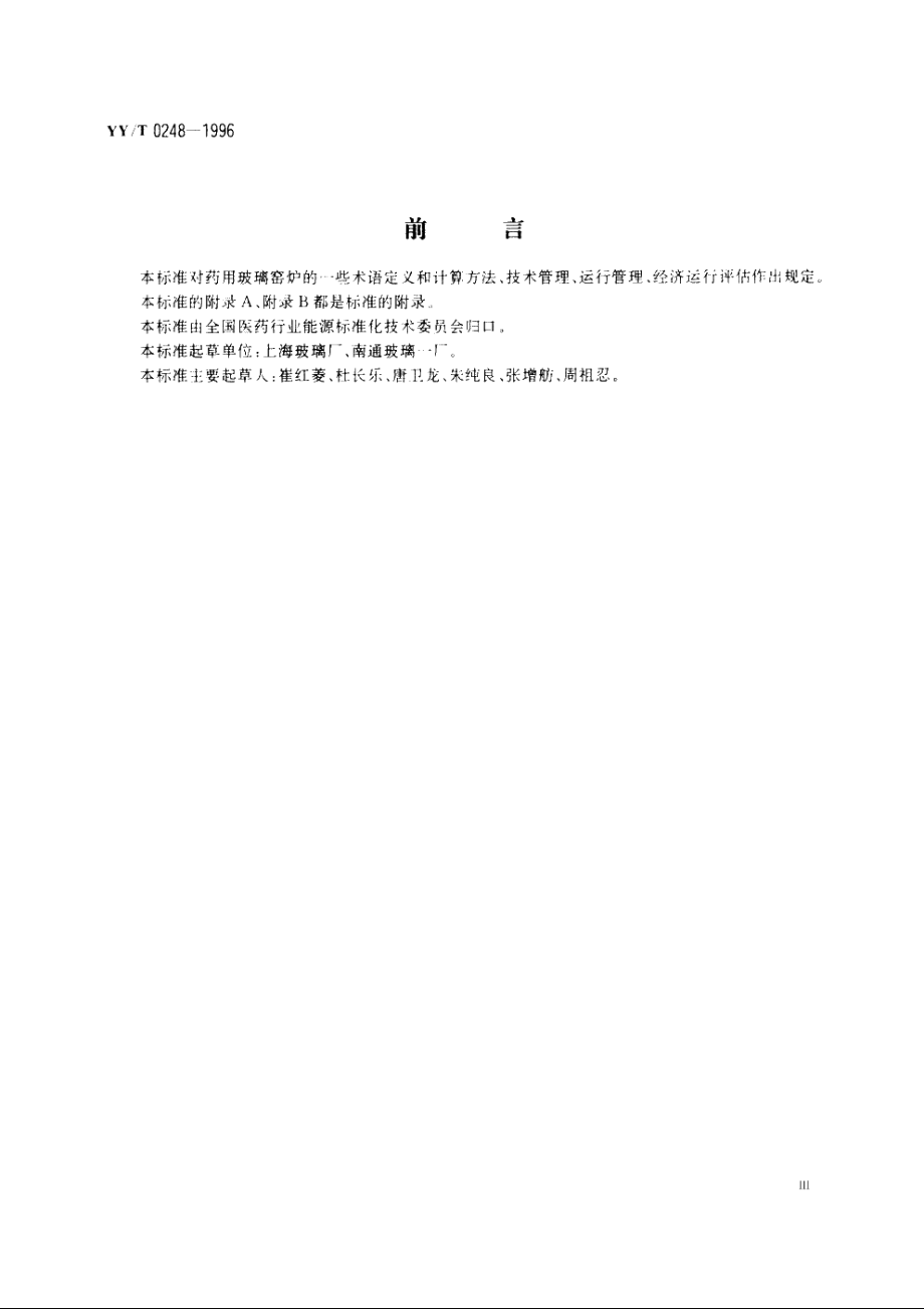 药用玻璃窑炉经济运行管理规范 YYT 0248-1996.pdf_第3页