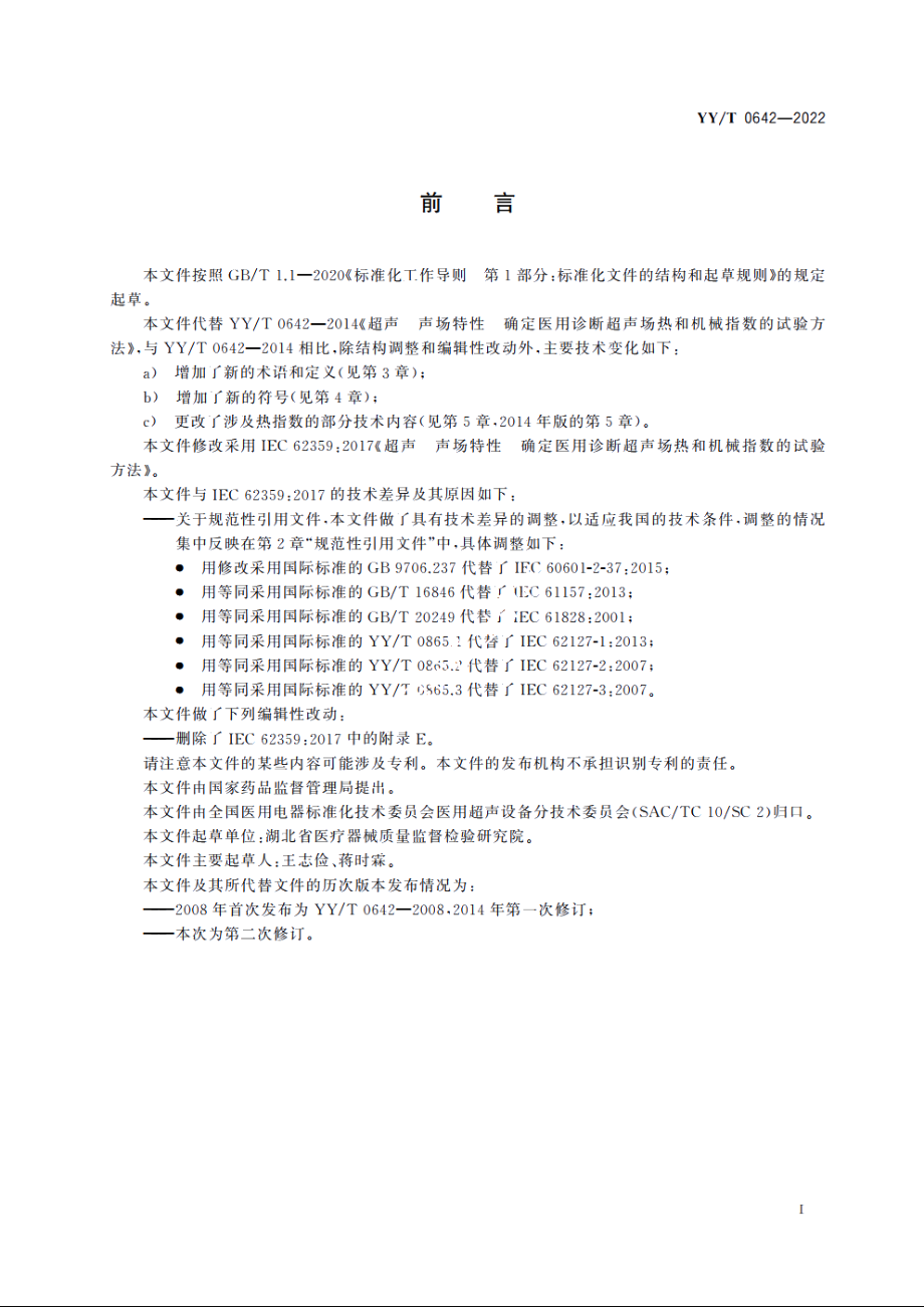 超声　声场特性　确定医用诊断超声场热和机械指数的试验方法 YYT 0642-2022.pdf_第3页