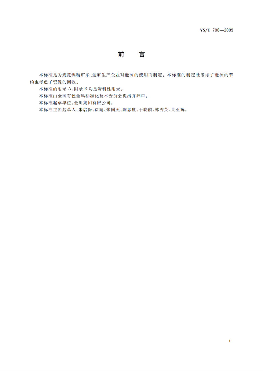 镍精矿生产能源消耗限额 YST 708-2009.pdf_第2页