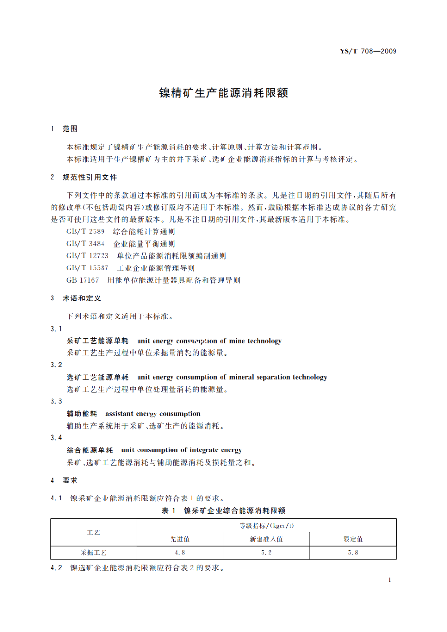 镍精矿生产能源消耗限额 YST 708-2009.pdf_第3页