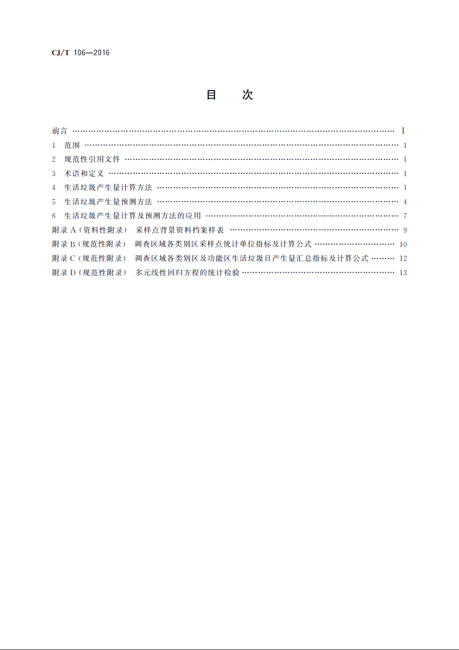 生活垃圾产生量计算及预测方法 CJT 106-2016.pdf_第2页