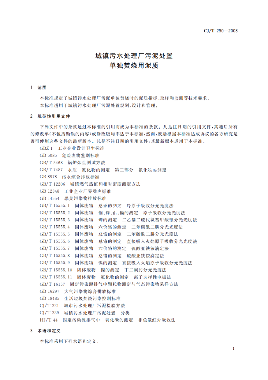 城镇污水处理厂污泥处置　单独焚烧用泥质 CJT 290-2008.pdf_第3页