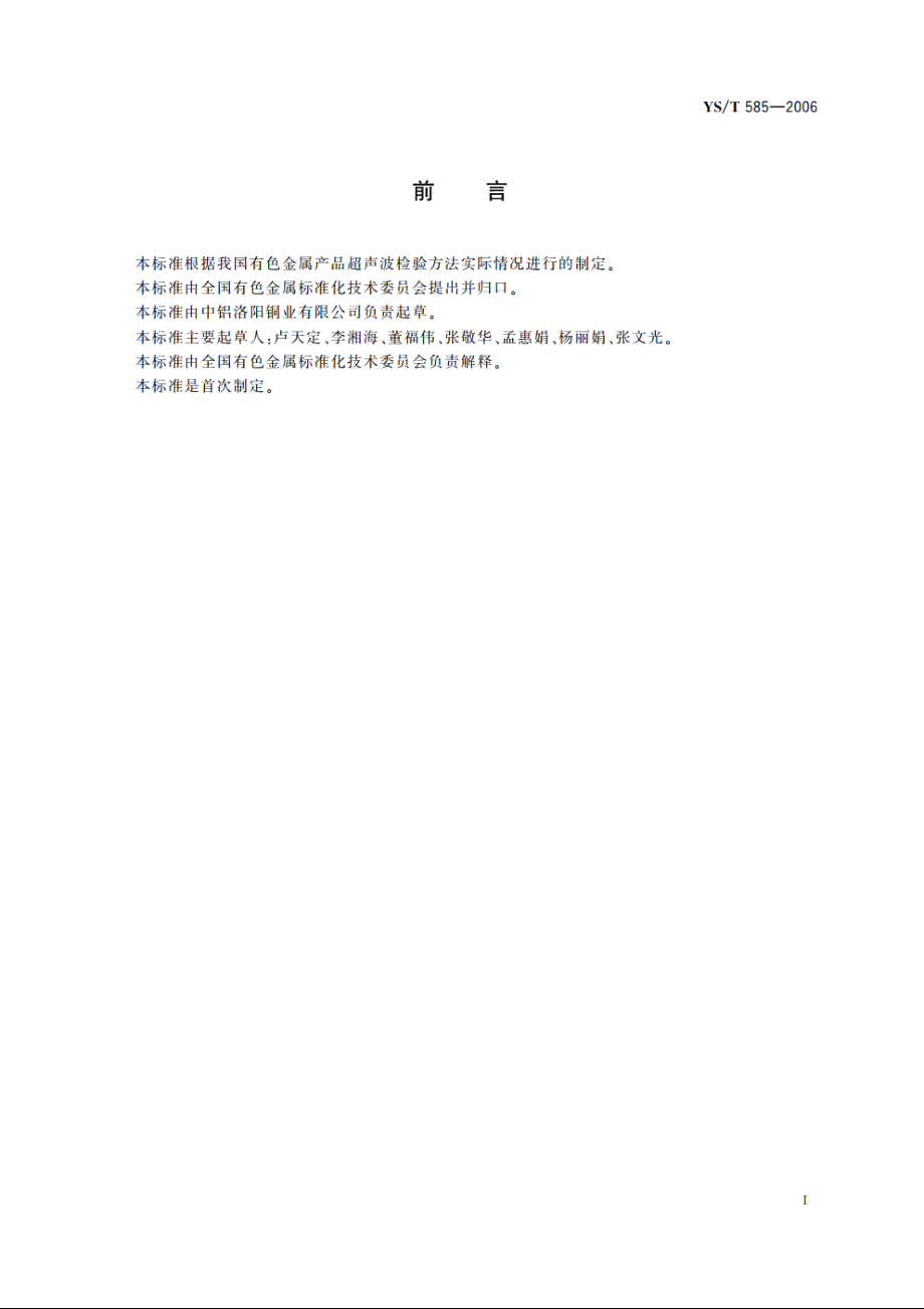 铜及铜合金板材超声波探伤方法 YST 585-2006.pdf_第2页