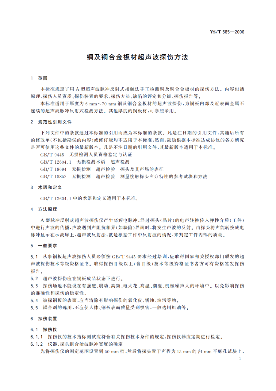 铜及铜合金板材超声波探伤方法 YST 585-2006.pdf_第3页