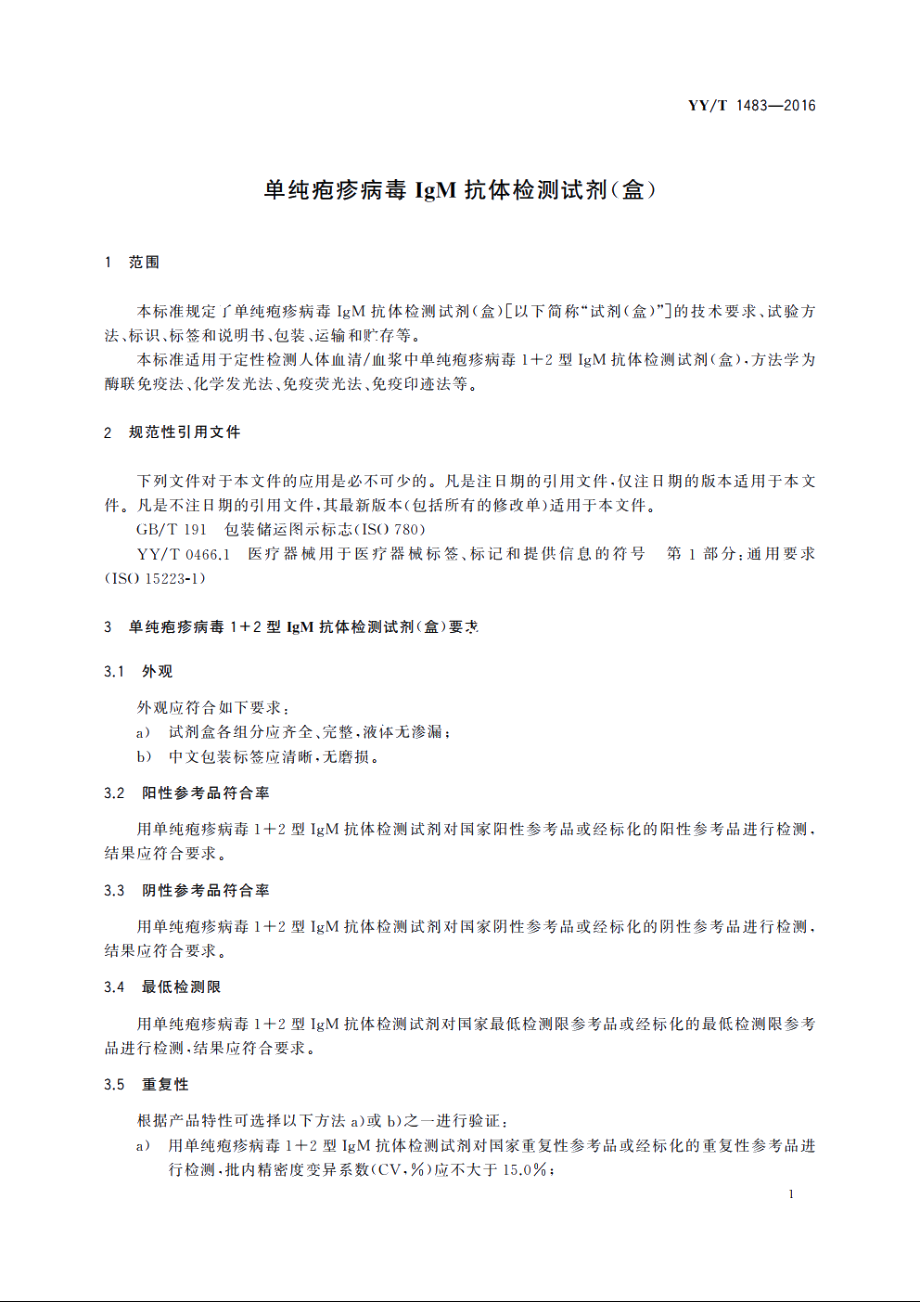 单纯疱疹病毒IgM抗体检测试剂(盒) YYT 1483-2016.pdf_第3页