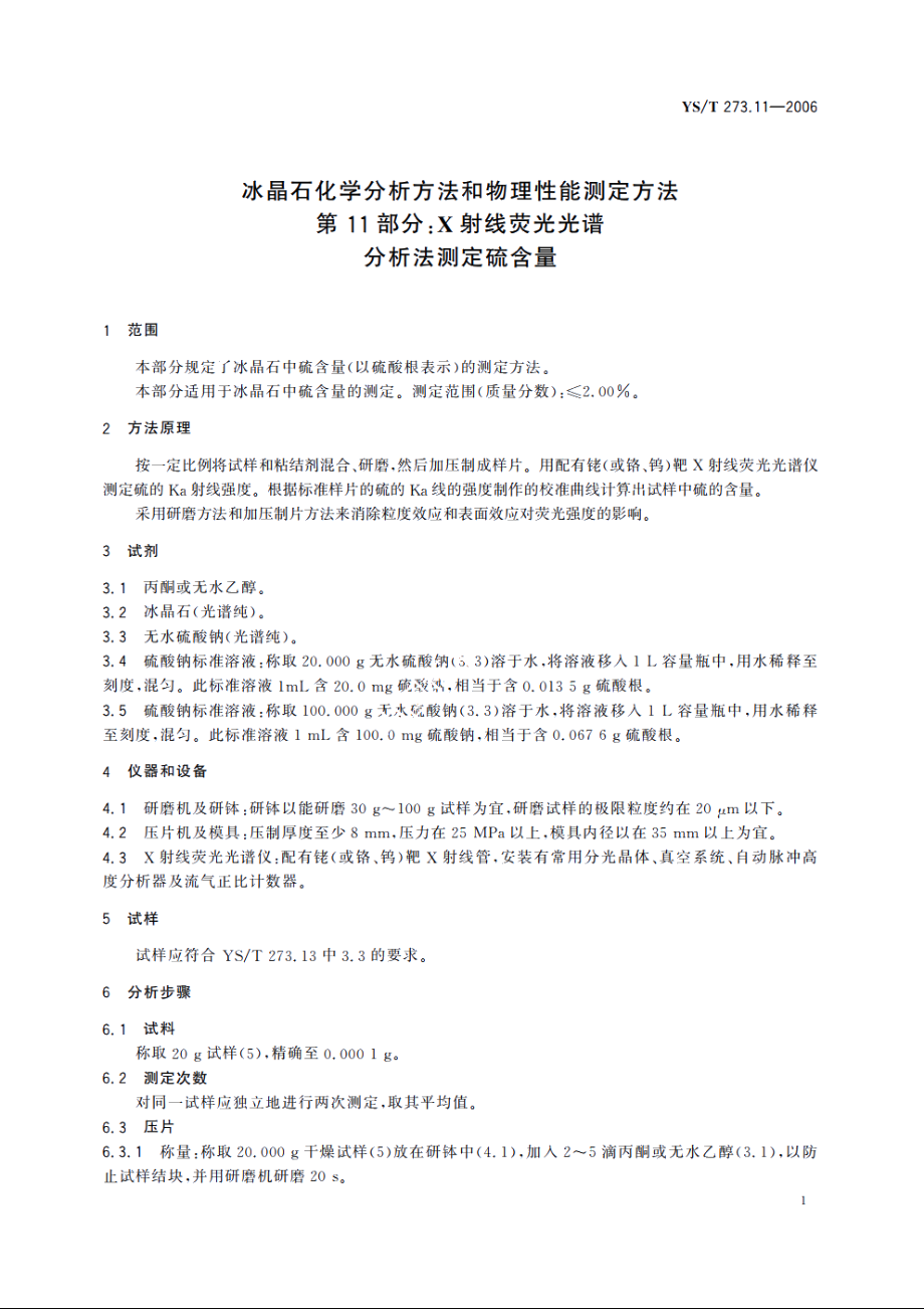 冰晶石化学分析方法和物理性能测定方法 第11部分：X射线荧光光谱分析法测定硫含量 YST 273.11-2006.pdf_第3页