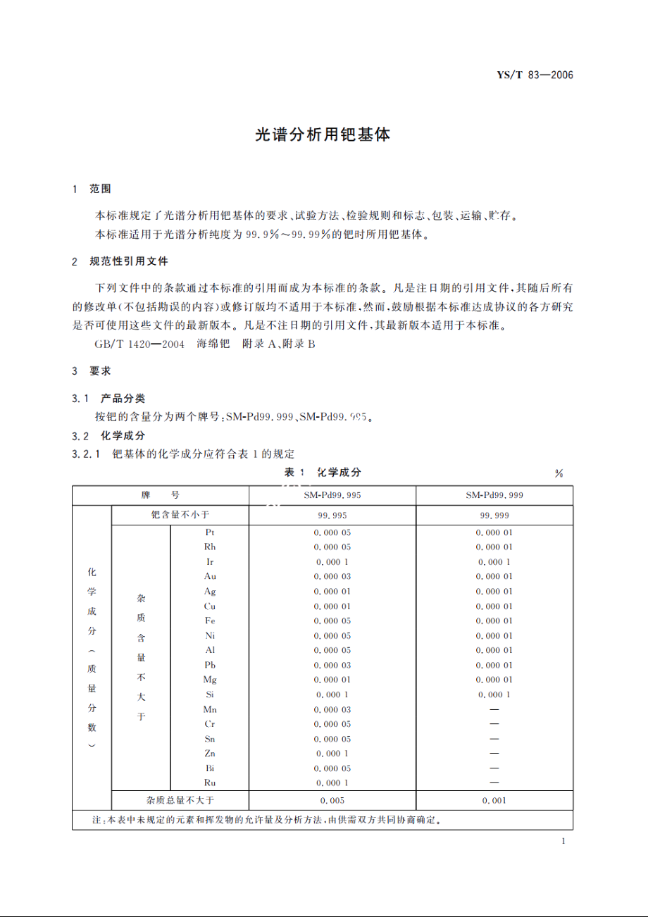 光谱分析用钯基体 YST 83-2006.pdf_第3页