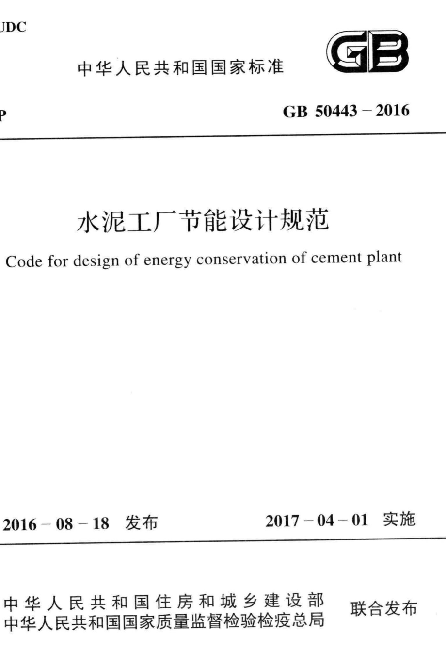 水泥工厂节能设计规范 GB50443-2016.pdf_第1页