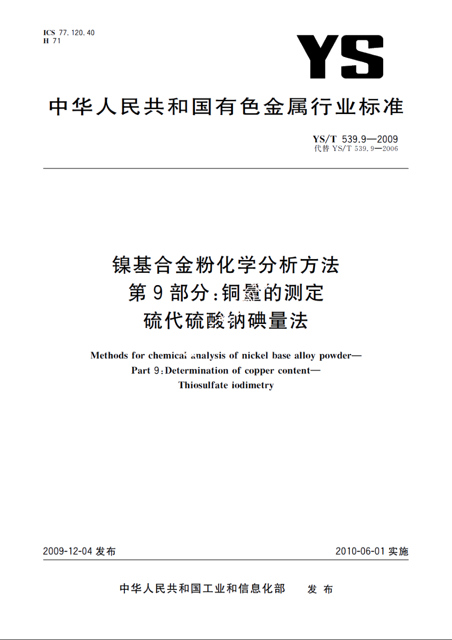 镍基合金粉化学分析方法　第9部分：铜量的测定　硫代硫酸钠碘量法 YST 539.9-2009.pdf_第1页