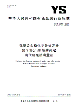 镍基合金粉化学分析方法　第9部分：铜量的测定　硫代硫酸钠碘量法 YST 539.9-2009.pdf