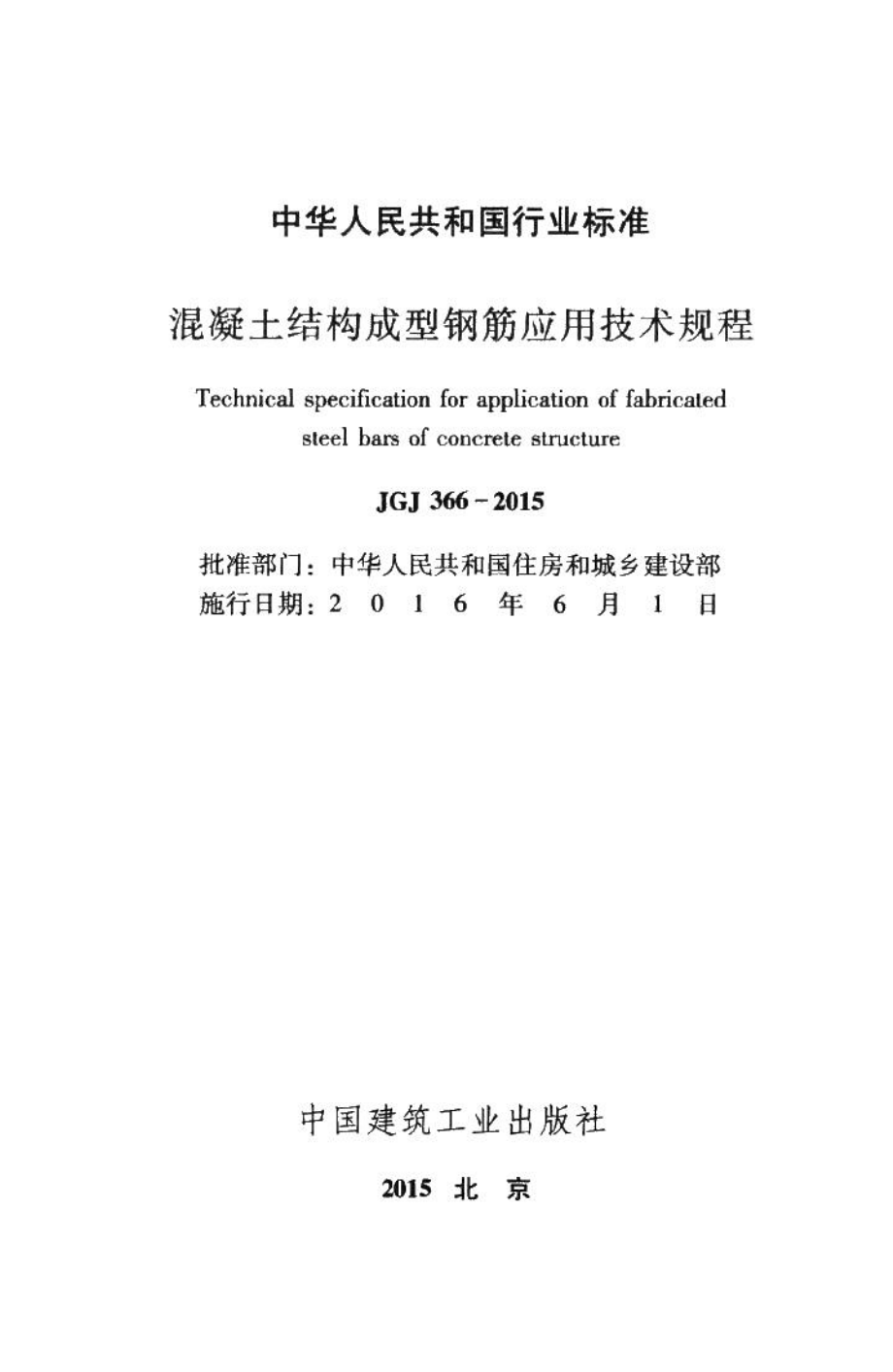 混凝土结构成型钢筋应用技术规程 JGJ366-2015.pdf_第2页