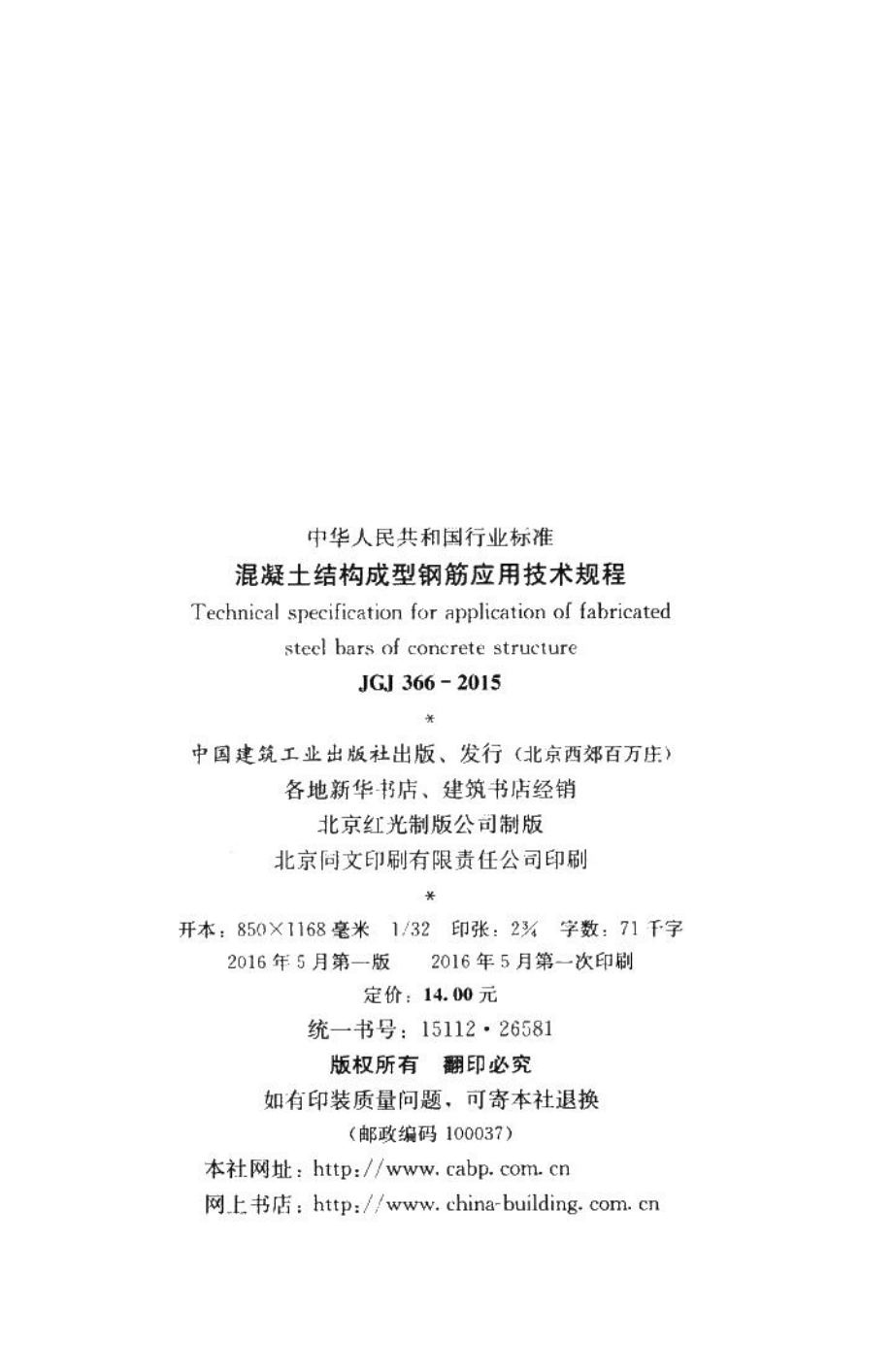 混凝土结构成型钢筋应用技术规程 JGJ366-2015.pdf_第3页