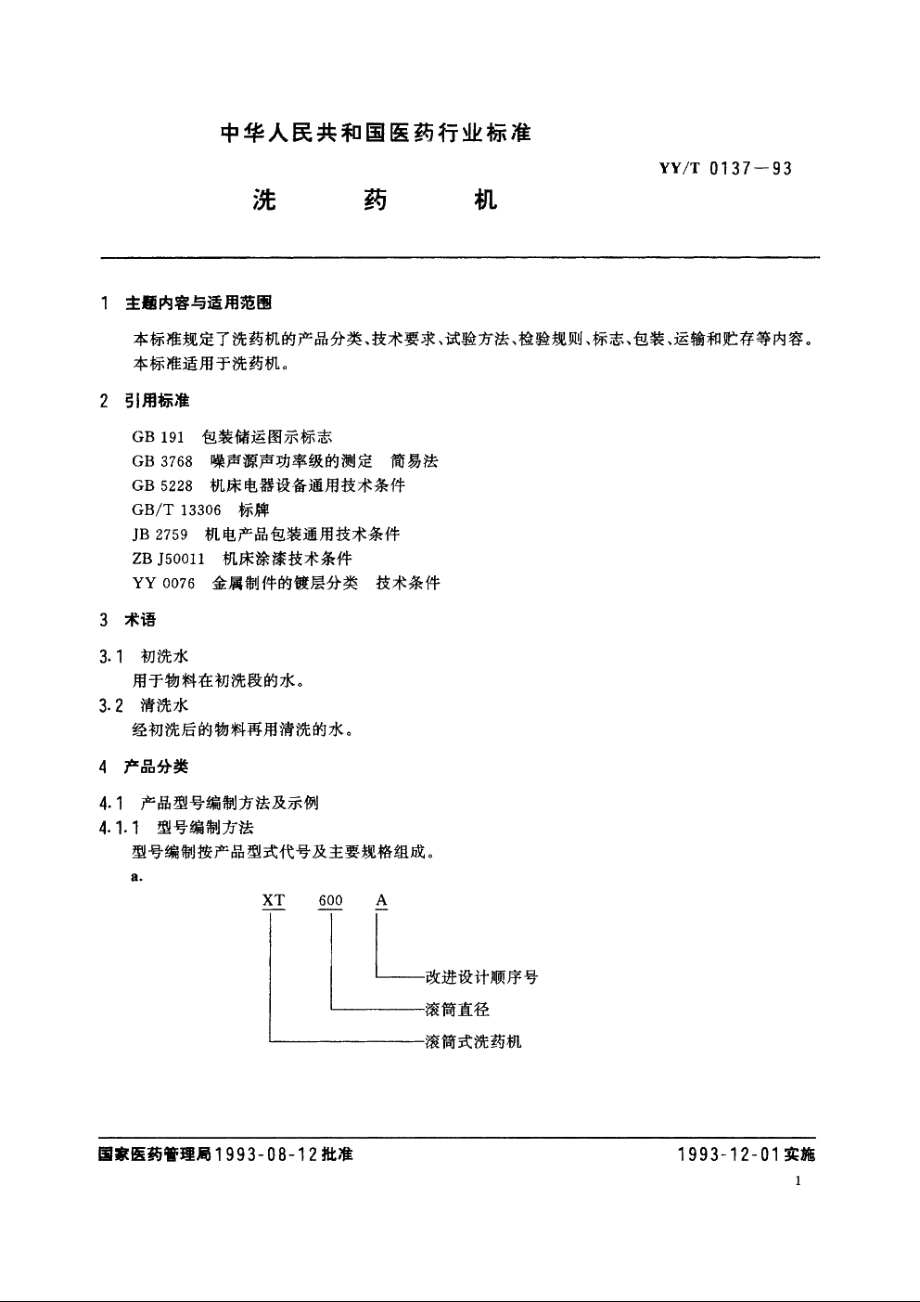 洗药机 YYT 0137-1993.pdf_第2页