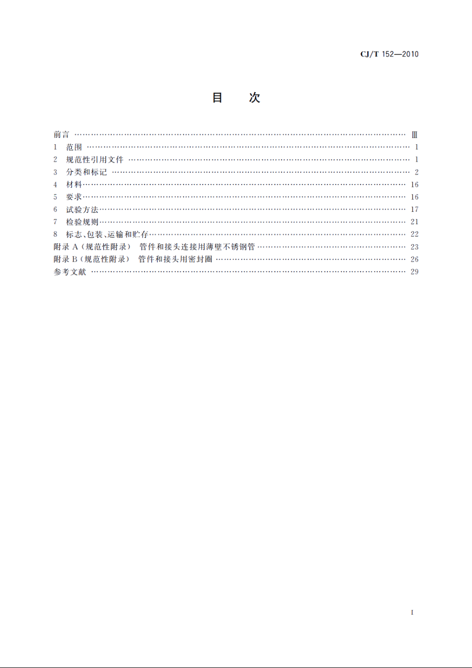 薄壁不锈钢卡压式和沟槽式管件 CJT 152-2010.pdf_第2页