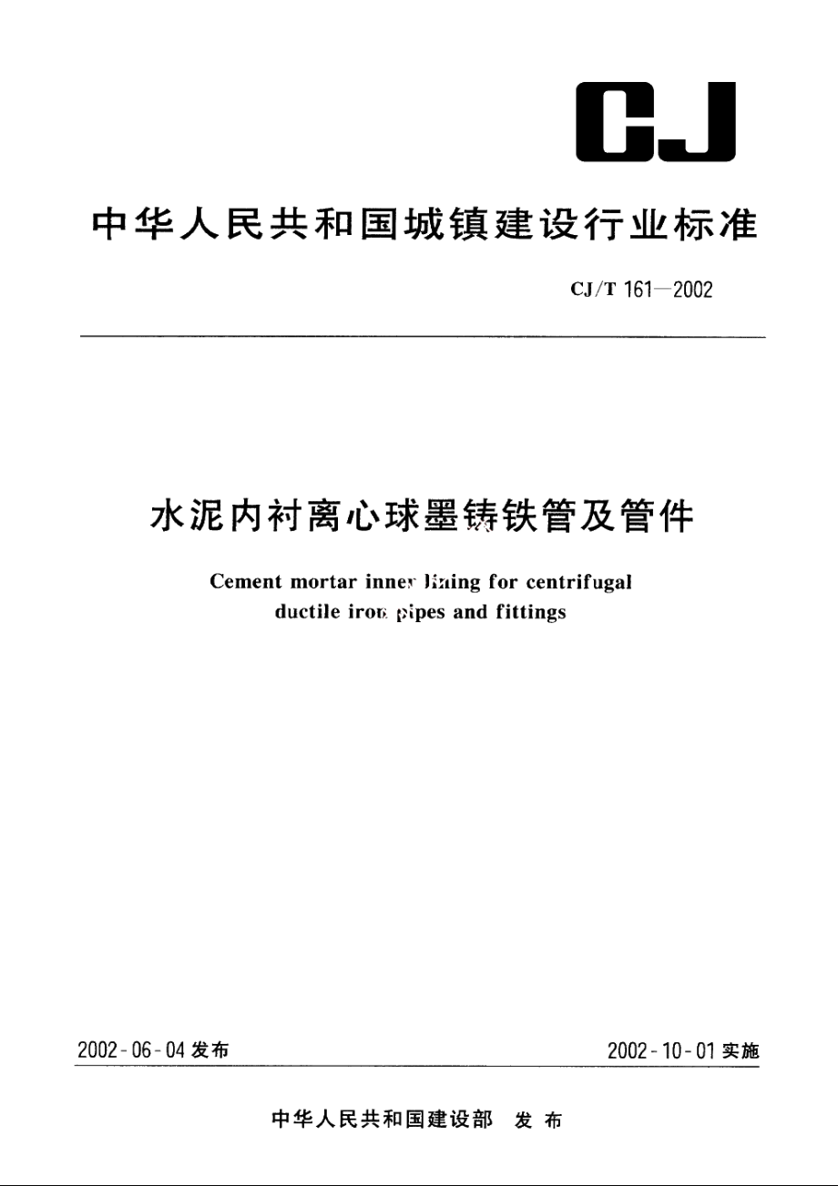 水泥内衬离心球墨铸铁管及管件 CJT 161-2002.pdf_第1页