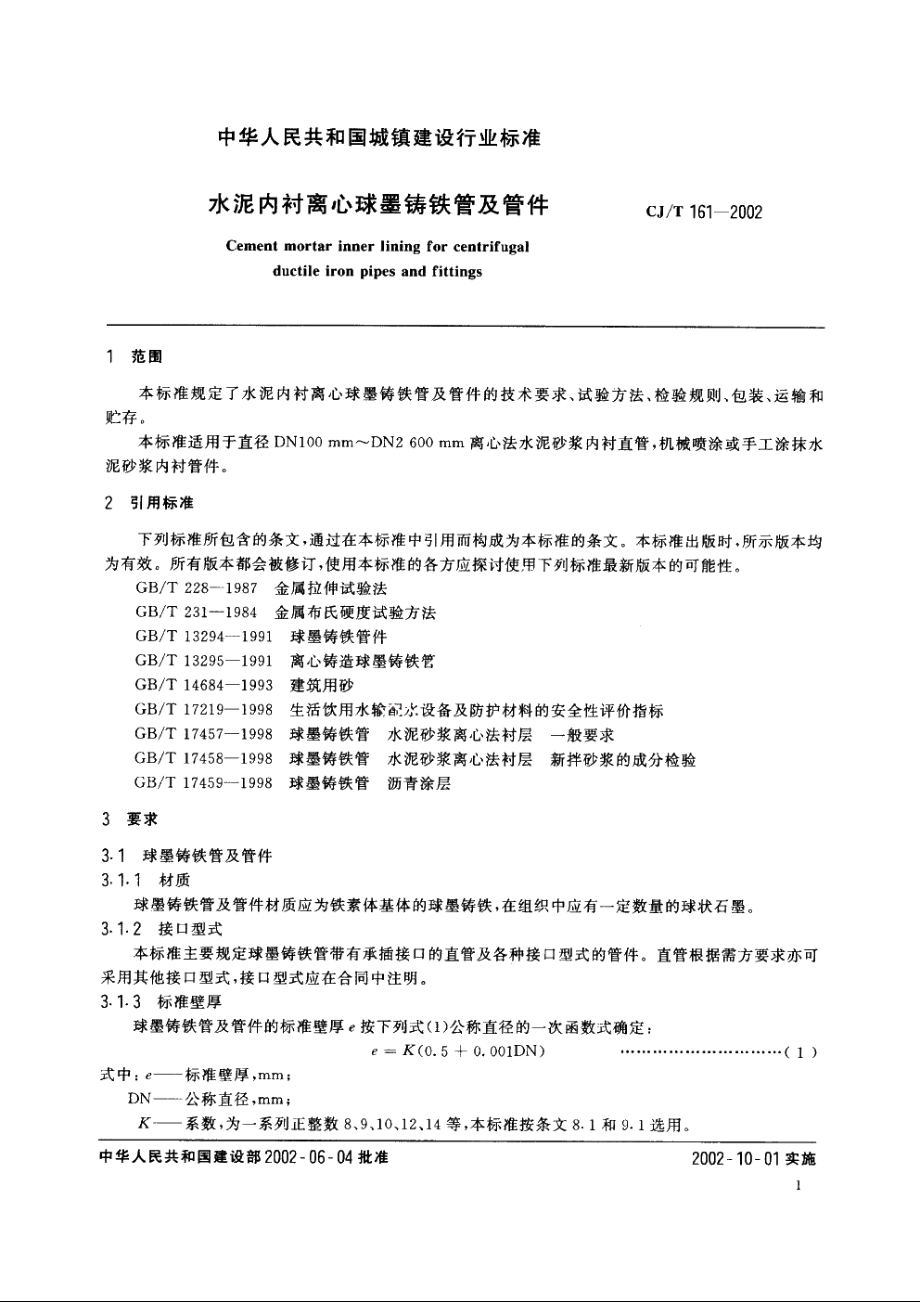 水泥内衬离心球墨铸铁管及管件 CJT 161-2002.pdf_第3页