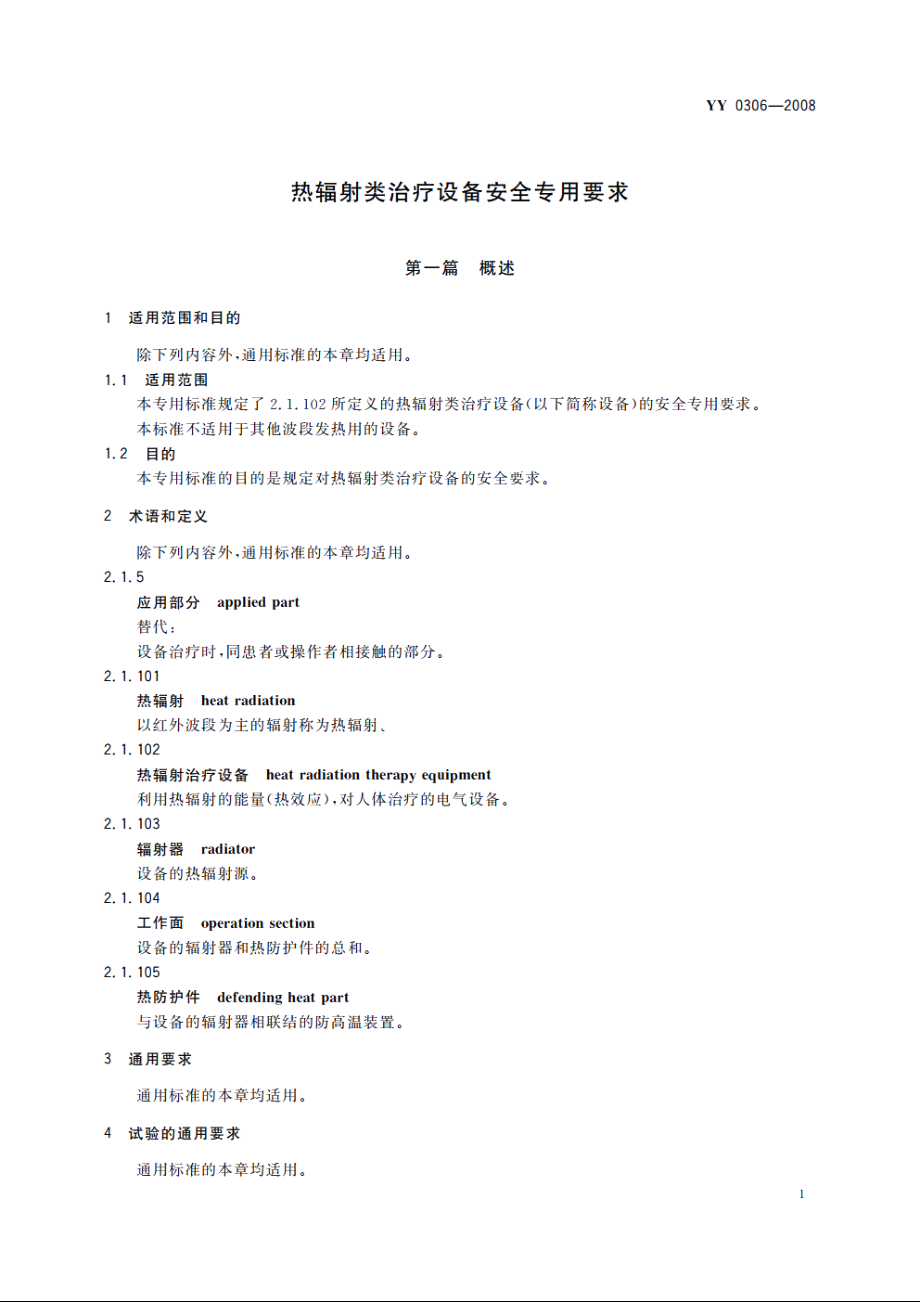 热辐射类治疗设备安全专用要求 YY 0306-2008.pdf_第3页