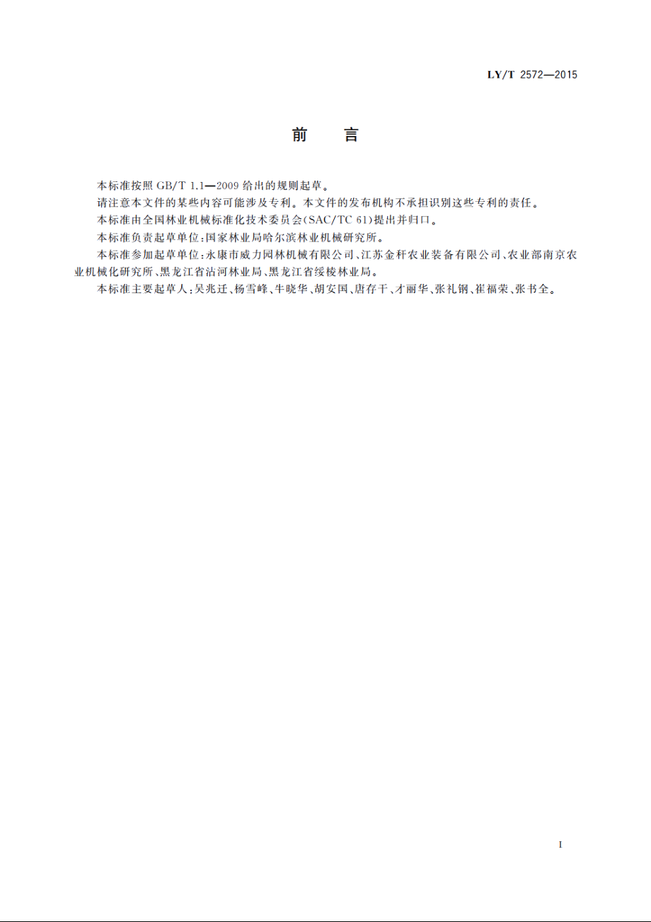 林业机械　悬挂盘式枝丫切碎机 LYT 2572-2015.pdf_第2页