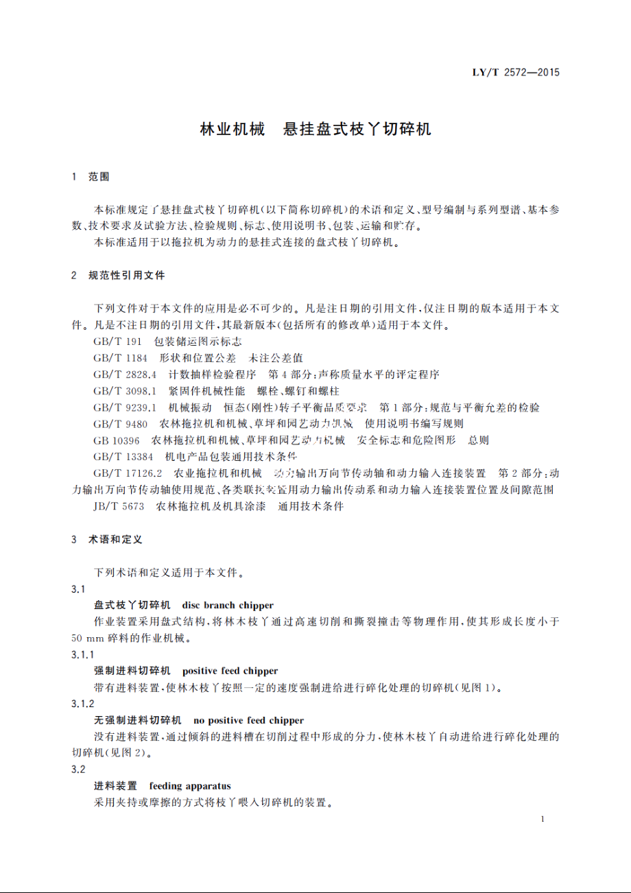 林业机械　悬挂盘式枝丫切碎机 LYT 2572-2015.pdf_第3页