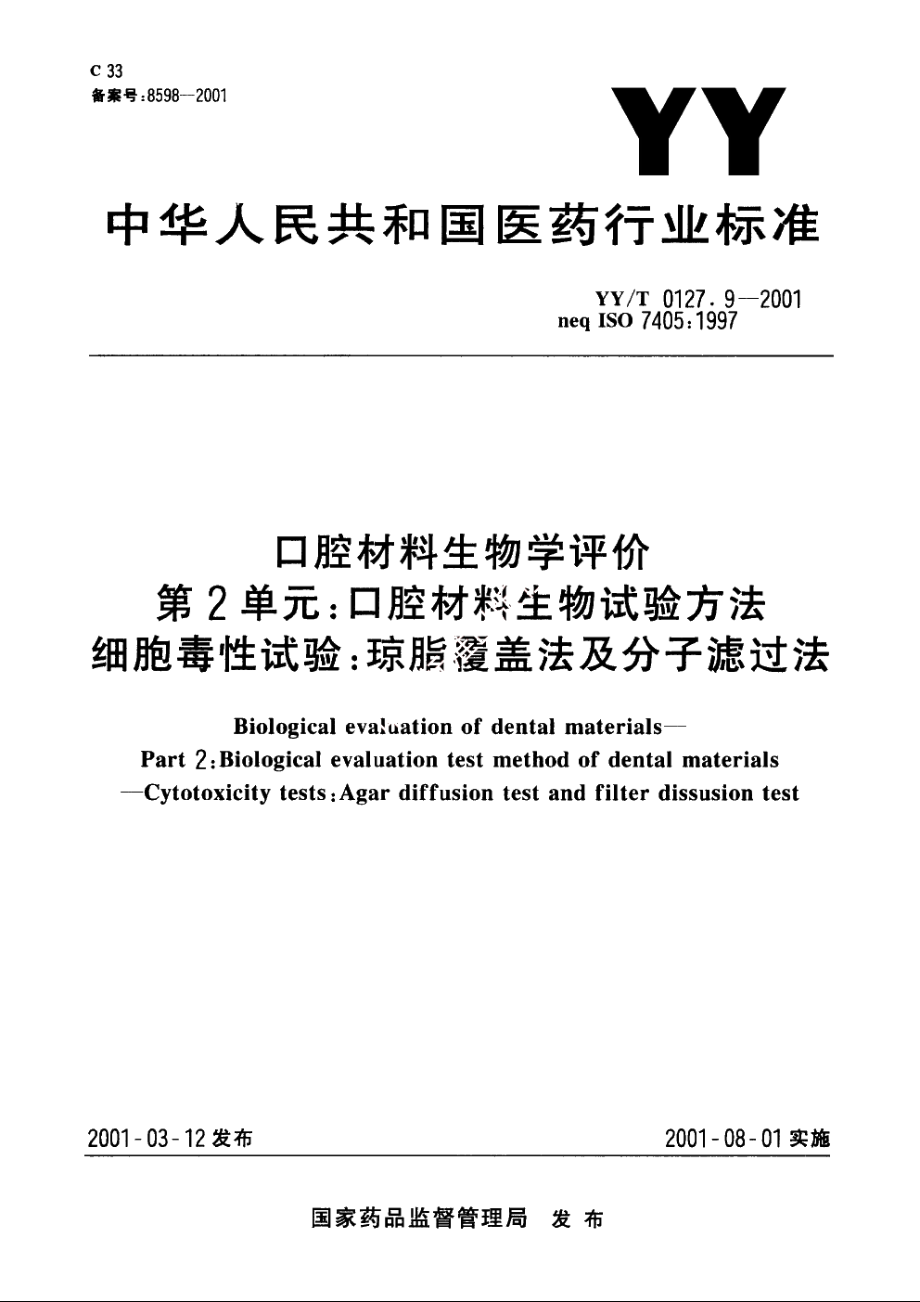 口腔材料生物学评价第2单元：口腔材料生物试验方法细胞毒性试验：琼脂覆盖法及分子滤过法 YYT 0127.9-2001.pdf_第1页