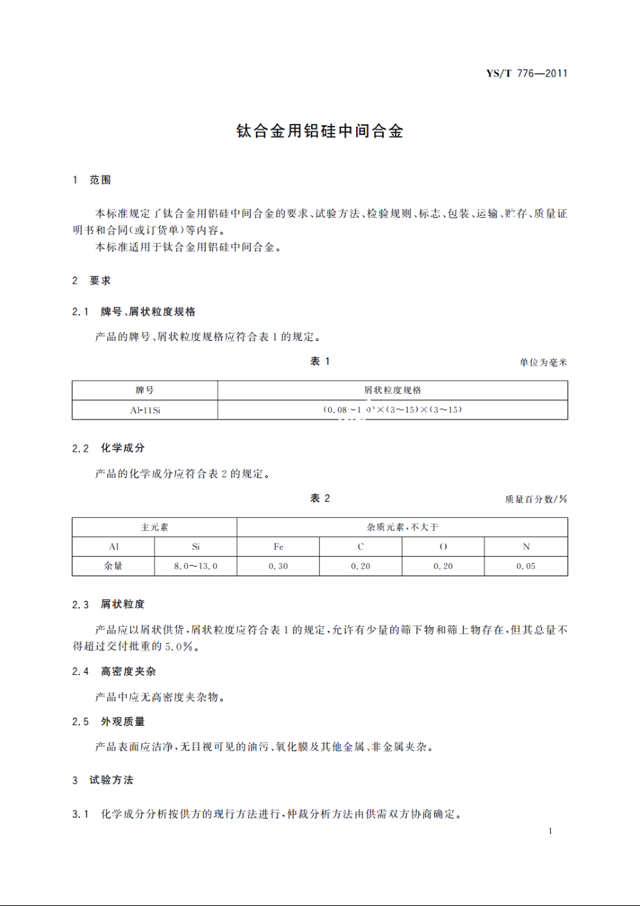 钛合金用铝硅中间合金 YST 776-2011.pdf_第3页