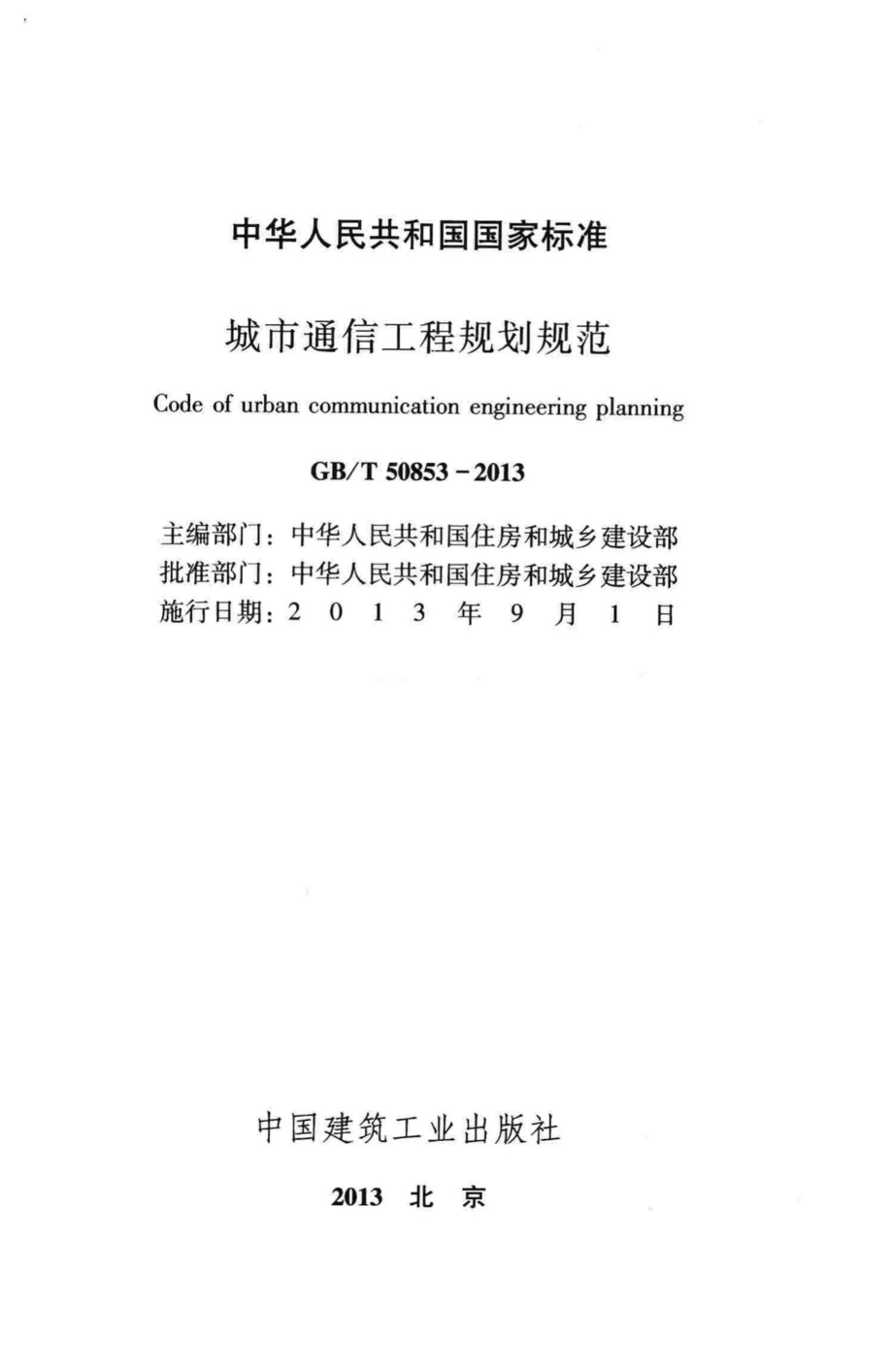 城市通信工程规划规范 GBT50853-2013.pdf_第2页