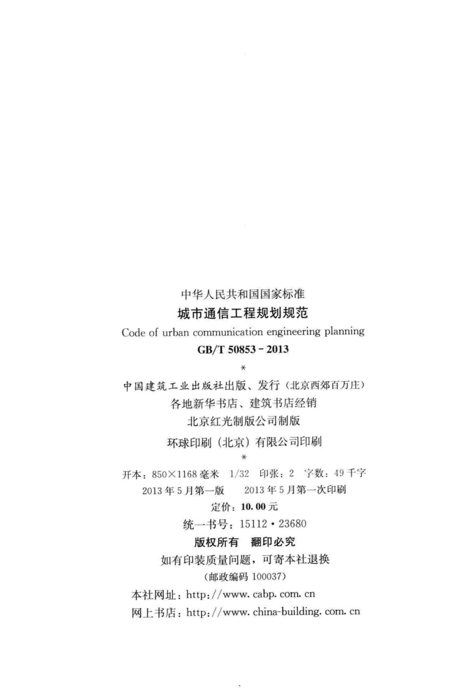 城市通信工程规划规范 GBT50853-2013.pdf_第3页