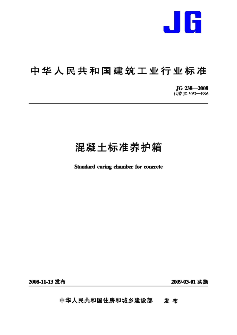 混凝土标准养护箱 JGT238-2008.pdf_第1页