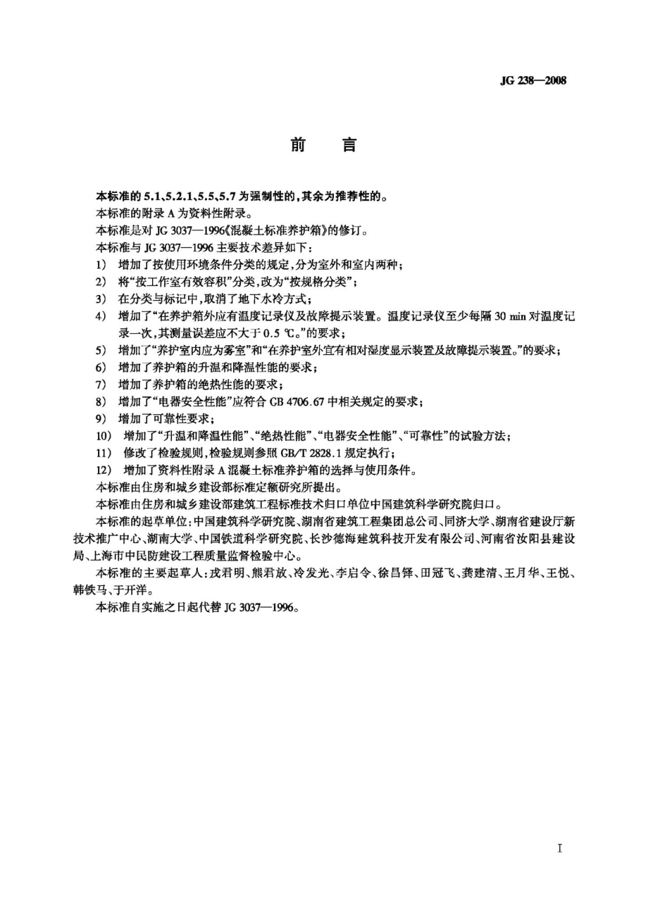 混凝土标准养护箱 JGT238-2008.pdf_第2页