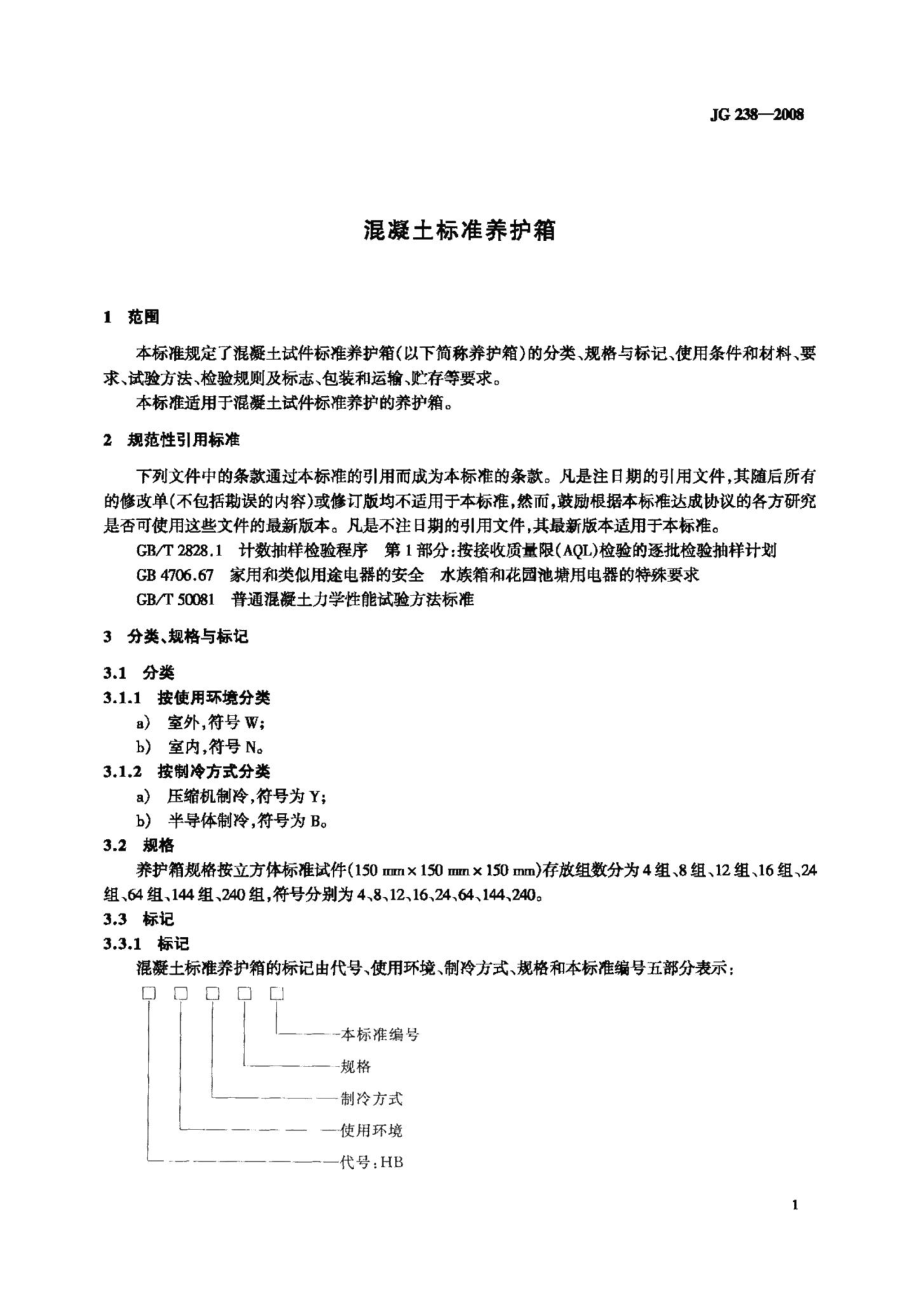 混凝土标准养护箱 JGT238-2008.pdf_第3页