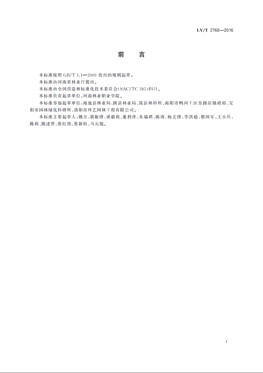 牛心柿培育技术规程 LYT 2760-2016.pdf_第3页