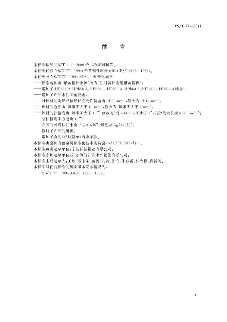 注射器针座用铅黄铜棒 YST 77-2011.pdf_第2页