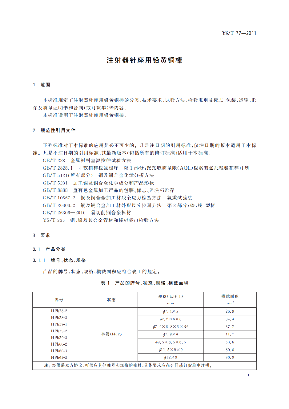 注射器针座用铅黄铜棒 YST 77-2011.pdf_第3页