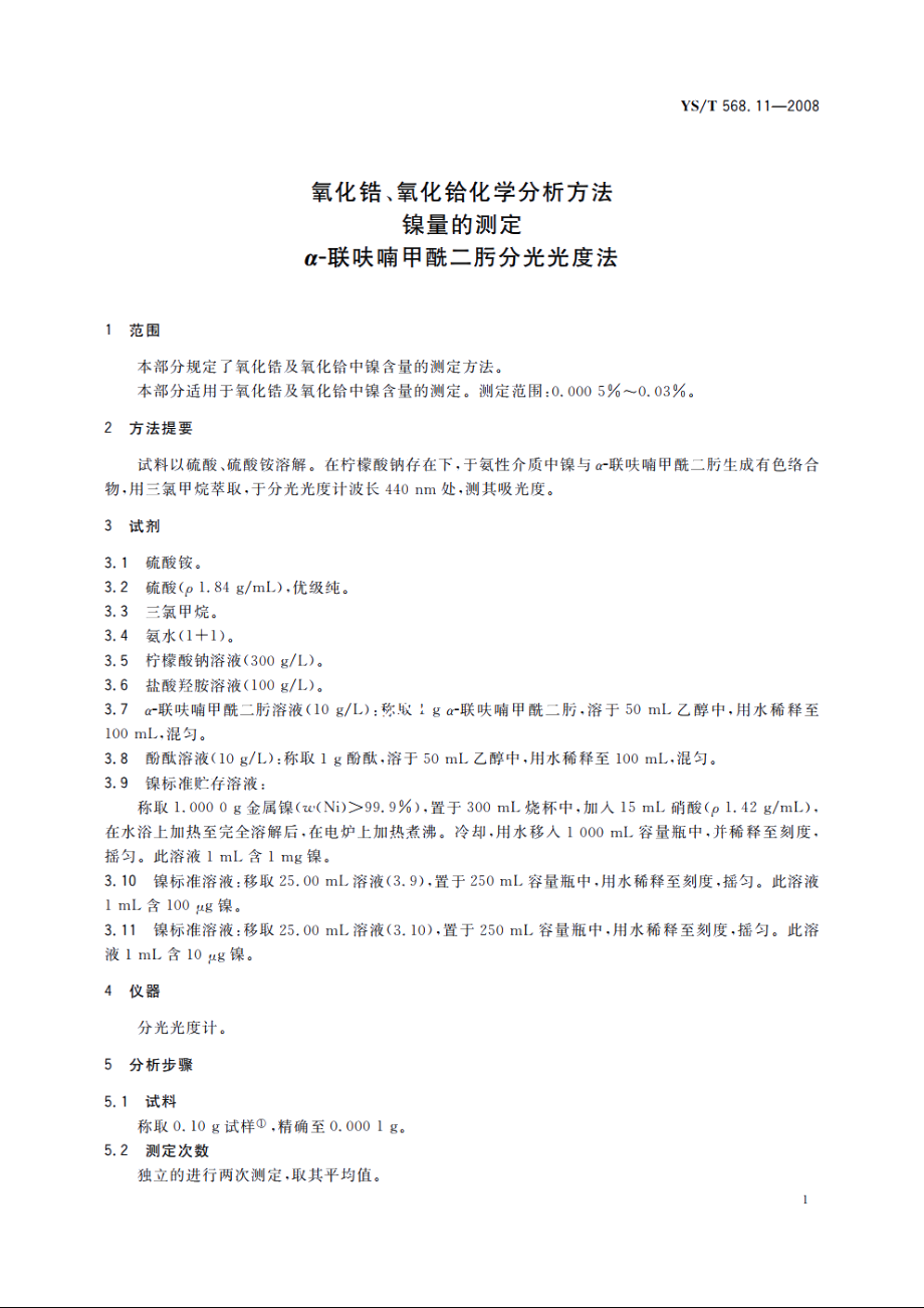 氧化锆、氧化铪化学分析方法　镍量的测定　α-联呋喃甲酰二肟分光光度法 YST 568.11-2008.pdf_第3页