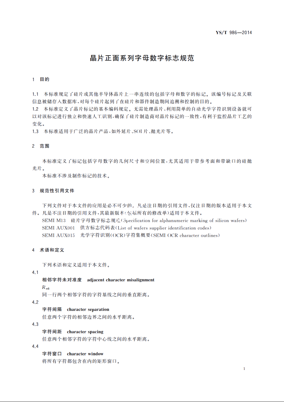 晶片正面系列字母数字标志规范 YST 986-2014.pdf_第3页