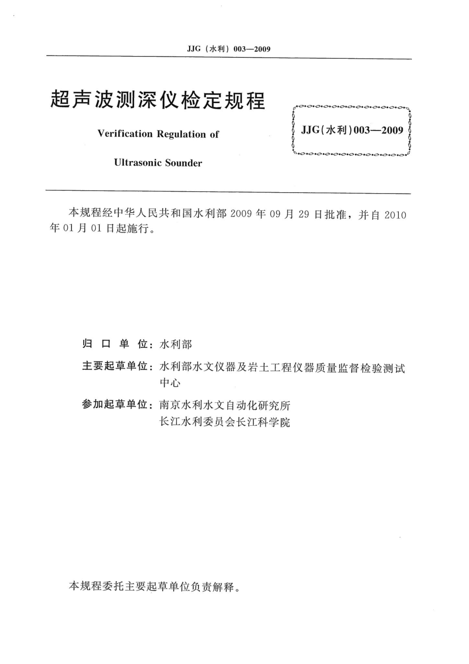 超声波测深仪 JJG（水利）003-2009.pdf_第2页