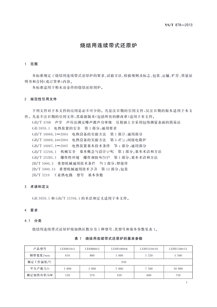 烧结用连续带式还原炉 YST 878-2013.pdf_第3页