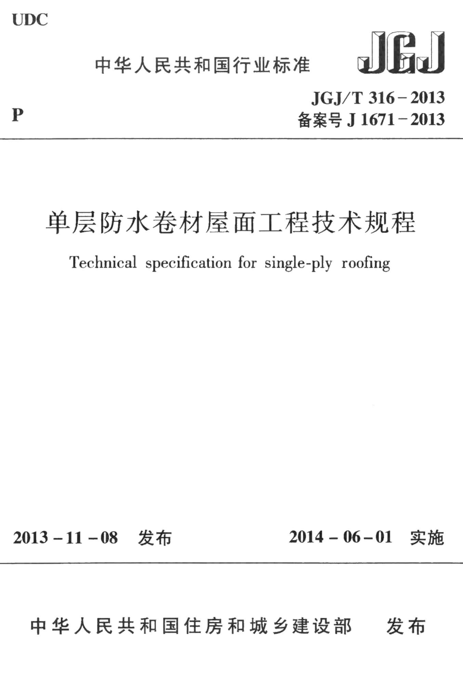 单层防水卷材屋面工程技术规程 JGJT316-2013.pdf_第1页